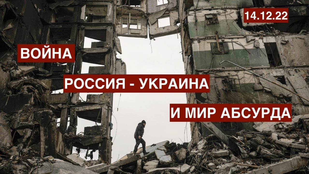 Война, Россия, Украина, НАТО и мир абсурда: Год на исходе, подводим итоги. 14.12.22