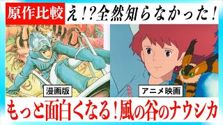 【漫画版比較】風の谷のナウシカが超面白くなる動画！【君たちはどう生きるか直前】