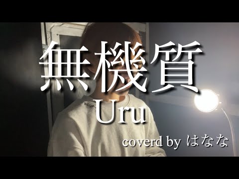 【弾き語りcover】無機質/Uru coverd byはなな
