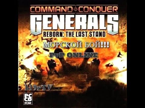 Reborn the last stand. Generals «Reborn the last Stand». Generals Zero hour Reborn the last Stand. Generals Reborn the last Stand 5.05. Command Conquer Generals Zero hour Reborn the last Stand.