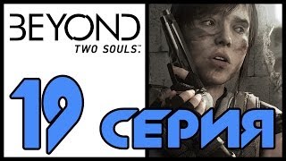 За гранью: Две души / Beyond: Two souls - Старые друзья (ч.1) - Прохождение игры [#19] | PS3