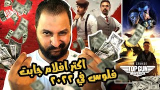 اعلى إيرادات افلام فى السينما المصرية ، السعودية و العالمية فى سنة ٢٠٢٢ 🥳 💵 🎬