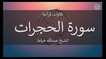 49 | سورة الحجرات | الشيخ عبدالله خياط