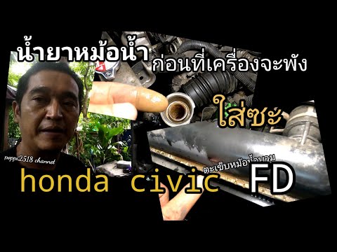 Honda civic fd ปัญหาความร้อนกับปัญหาน้ำหายhonda civic FD