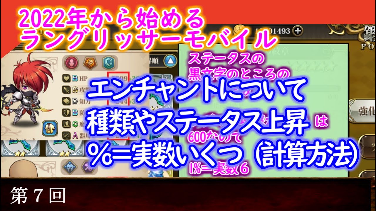 初心者向け 22年から始めるラングリッサーモバイル 第７回目 ランモバ エンチャントの種類 効果 ステータス上昇 １ 実数だといくつになるのか の計算方法など Youtube