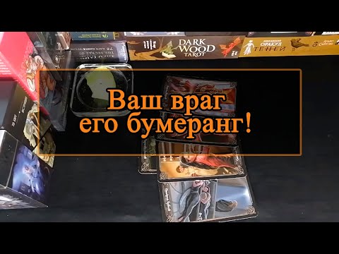 Ваш враг, его бумеранг