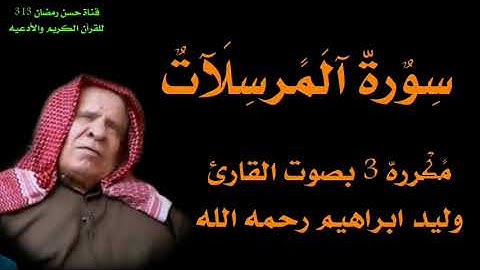 سورة المرسلات بصوت القارئ وليد ابراهيم العبدلي رحمه الله