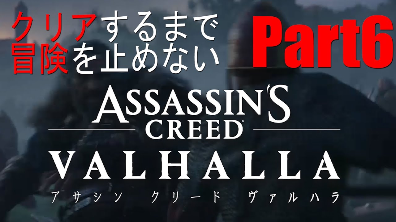 【初企画】クリアするまで冒険を止めない #6【アサシンクリードヴァルハラ】同盟を更に結ぶ為の旅：がち芋