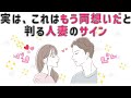 【有益】9割の人が知らない恋愛に関する面白い雑学　実は、これはもう”両想いだ”と感じる人妻のサイン【７選】 #男女#トリビア#雑学#恋愛#豆知識