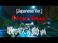 ENHYPEN (엔하이픈) 'Given-Taken [Japanese Ver.] (歌詞テロップ入り)歌詞付き