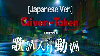 ENHYPEN (엔하이픈) 'Given-Taken [Japanese Ver.] (歌詞テロップ入り)歌詞付き