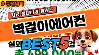 지금 뜨고있는 벽걸이에어컨 순위 비교 및 제품 추천