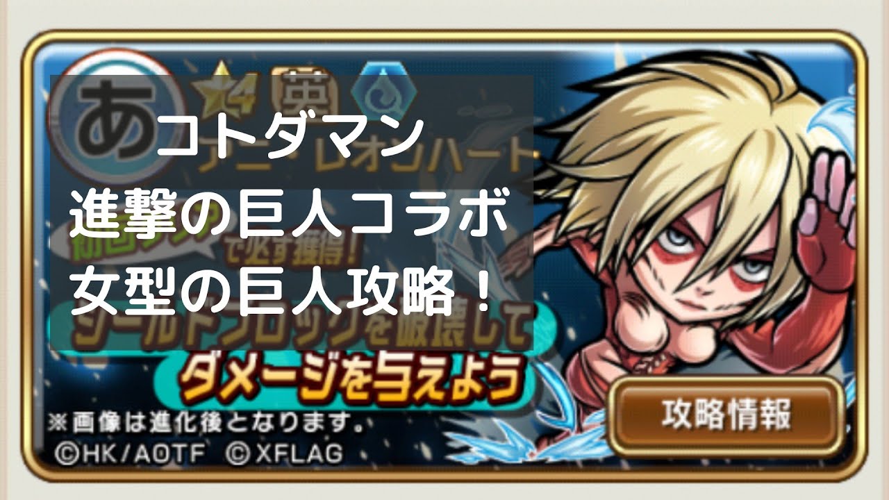 コトダマン 女型の巨人攻略 進撃の巨人コラボ 荒野行動you Tubeまとめサイト