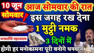10 जून ज्येष्ठ सोमवार की रात इस जगह फेंक देना 1 मुट्ठी नमक बनोगे धनवान - pradeep mishra