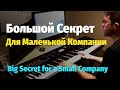 Большой Секрет для Маленькой Компании - Пианино, Ноты / Big Secret for a Small Company - Piano Cover