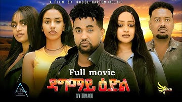 NEW ERITREAN FULL MOVIE ዳግማይ ዕድል /  by Robel Habtom (belie) 2025  #2025