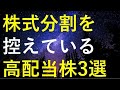【〇〇が購入チャンス!!】9月末に株式分割を控えている3つの高配当株
