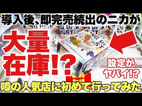 【クレーンゲーム】即完売続出のニカが大量在庫！？噂の人気店に初めて行ってプライズフィギュアに挑戦してきた！ONEPIECE ワンピース ルフィ 推しの子 鬼滅の刃 千葉鑑定団松戸店 万代書店川越店