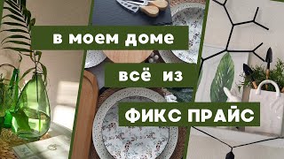 ФИКС ПРАЙС в моём доме ИДЕИ ВДОХНОВЕНИЕ