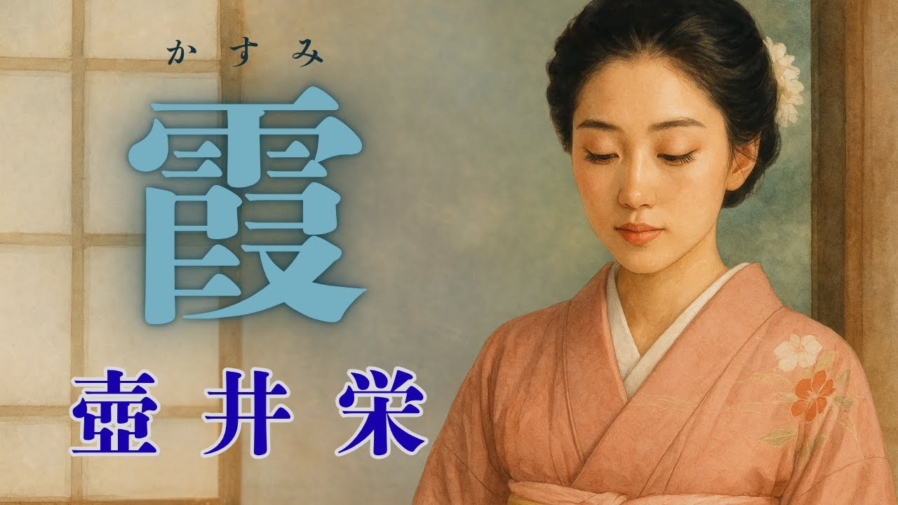 壺井栄【朗読】壷井栄『霞（かすみ）』生まれてすぐに、旅館「もみじ」にもらわれてきた霞の話