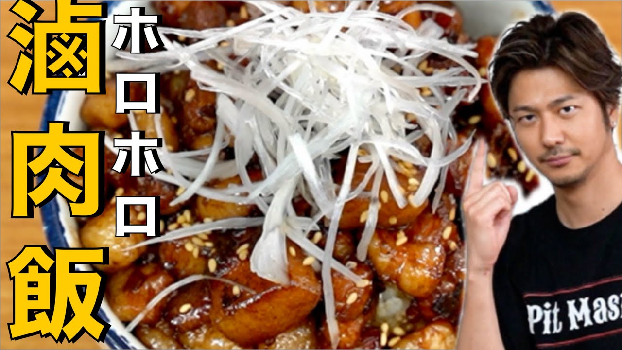 【やわらか❗️】マジ美味い五香粉のきいた速水流〜滷肉飯 ❗️【滷肉飯】#台湾#taiwan#ルーロー飯#豚肉#豚バラ肉#豚肉レシピ#料理#煮込み#簡単レシピ#料理#cooking