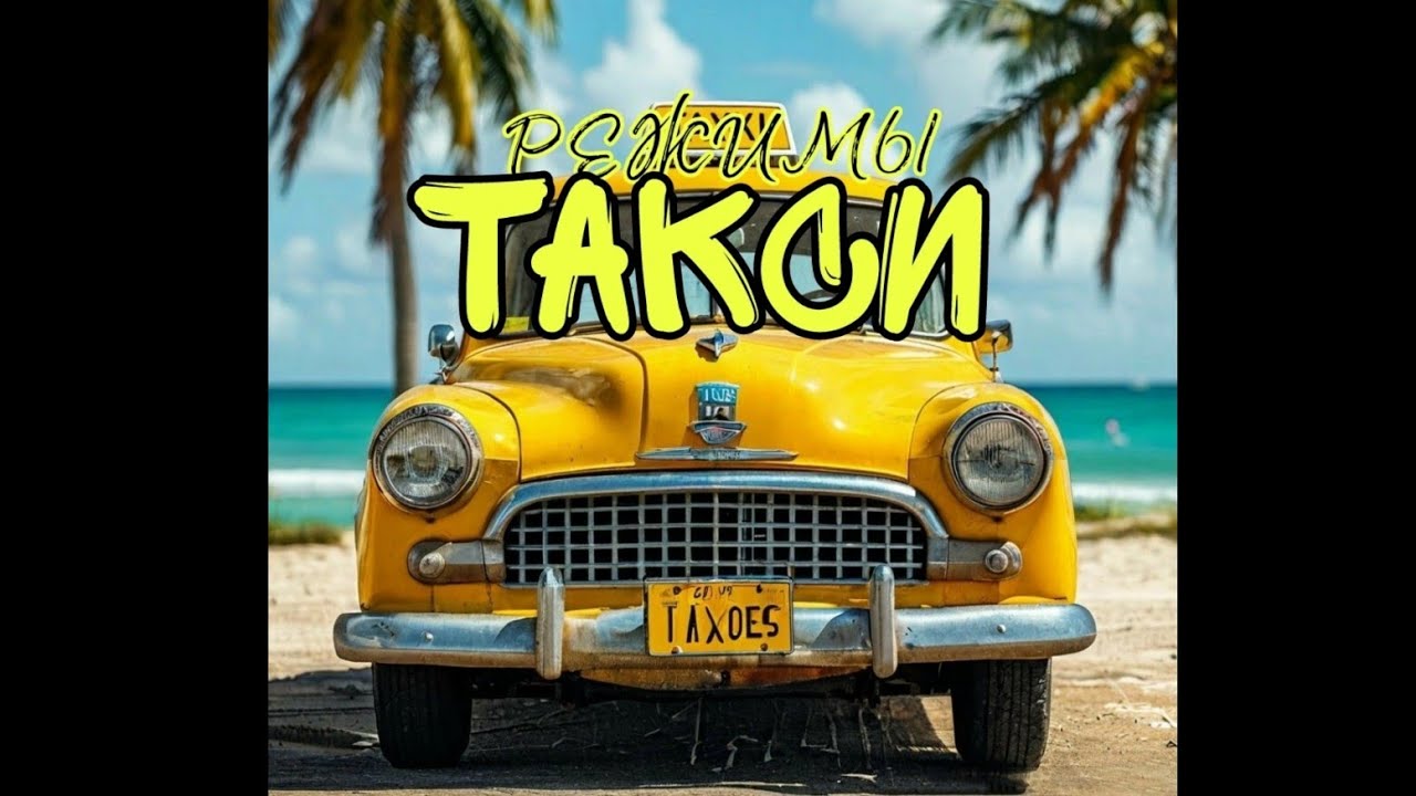 Maxibit 2020 - РЕЖИМЫ ТАКСИ ( feat.AI )