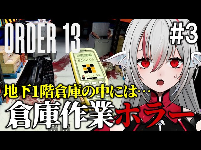 ORDER 13』実況#3｜高価な品だらけの地下倉庫へ！怪物に追われ
