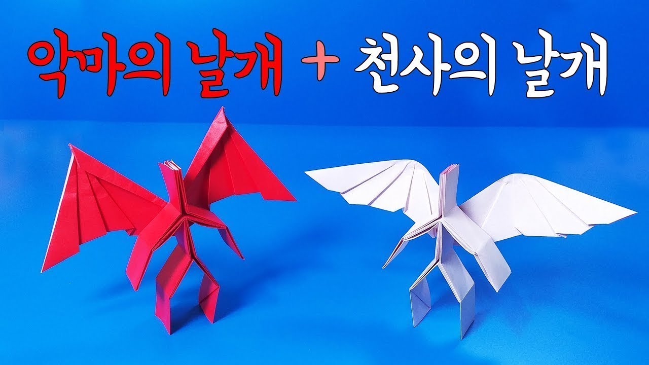 색종이로 천사의날개와 악마의 날개 접는방법(종이접기) / 네모아저씨 (Origami Angel an... Doovi