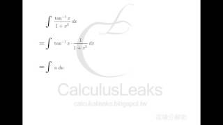 【微積分解密CalculusLeaks】《積分的計算技巧》〈變數代換法〉 如何使用「變數代換法」求不定積分?反三角函數型