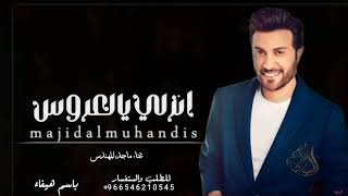 زفه باسم هيفاء  انزلي يالعروس غناء ماجد المهندس