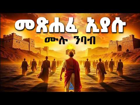 መጽሐፈ ኢያሱ ሙሉ ምንባብ መጽሐፈ ኢያሱ ወልደ ነዌ The Book Of Joshua Ethiopian Orthodox Bible 81