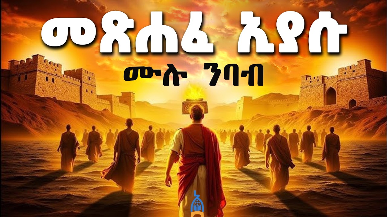 መጽሐፈ ኢያሱ ሙሉ ምንባብ | መጽሐፈ ኢያሱ ወልደ ነዌ  | The Book of Joshua | Ethiopian orthodox bible #81
