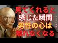【衝撃の真実】男性が本当に愛する女性の正体｜「見てくれている」と感じた瞬間、心は離れなくなる|カール・ユング|無意識|元型| 個性化|男性心理