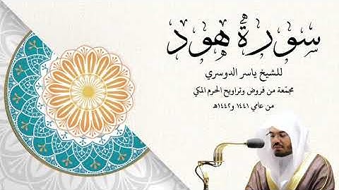 ياسر الدوسري( سورة هود )