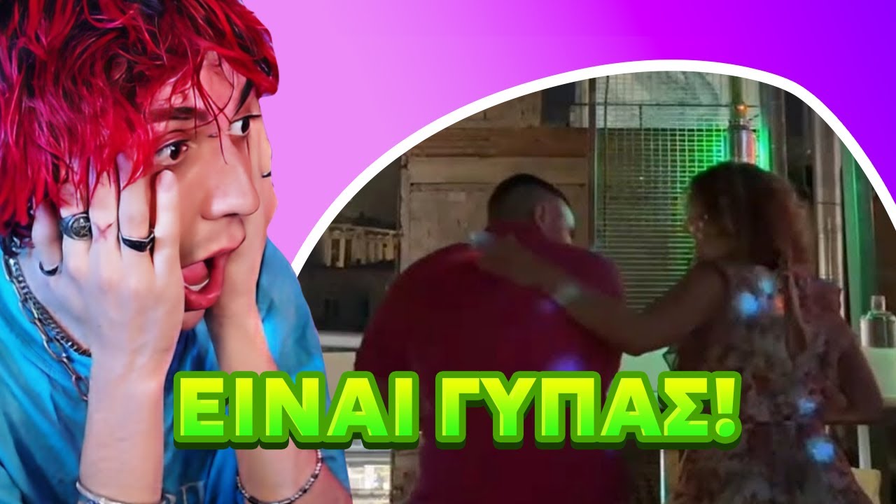 O TEOSTY ΤΗΝ ΠΕΦΤΕΙ ΣΕ ΓΥΝΑΙΚΑ ΣΕ CLUB !