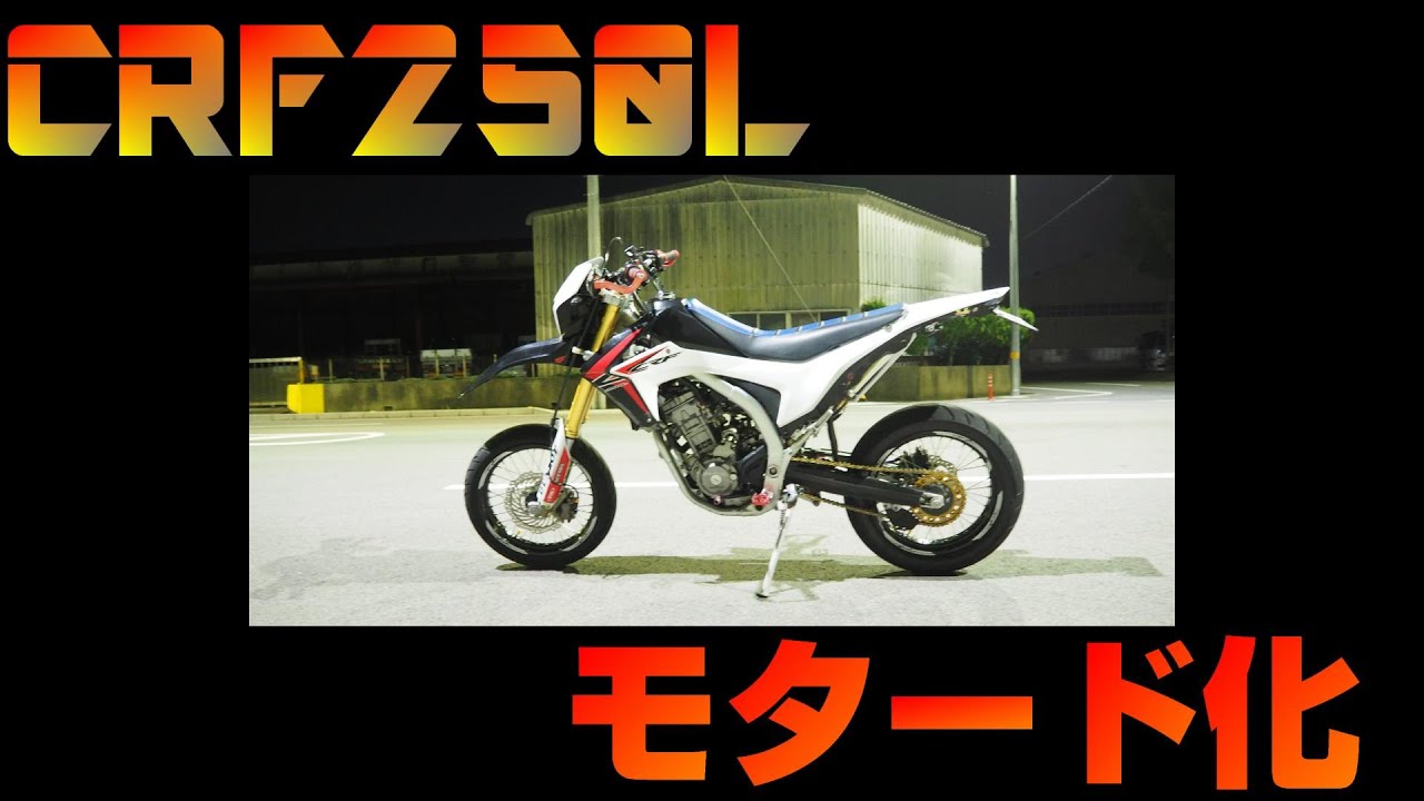 Crf250l Md38 17インチホイール タイヤ モタード モタード化 Youtube