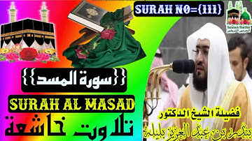 امام الحرمين الشيخ بندر بلیلة {سورة المسد} Imame Haramain Shaikh Bandar Balila {Surah Al Masad}