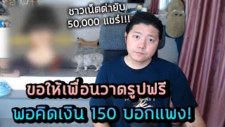 ขอให้เพื่อนวาดรูปให้ บอก 150 แพงไป วาดง่ายๆ แค่นี้เอง