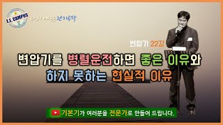 [기본기][변압기 22강] 변압기를 병렬운전하면 좋은 이유와 그렇게 못하는 현실적인 이유!!