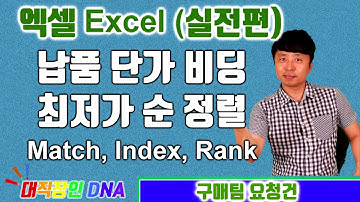 엑셀 기초배우기 Excel 실전 7편 (납품 단가 비딩 최저가 순 정렬 match, index, rank)-대직장인DNA