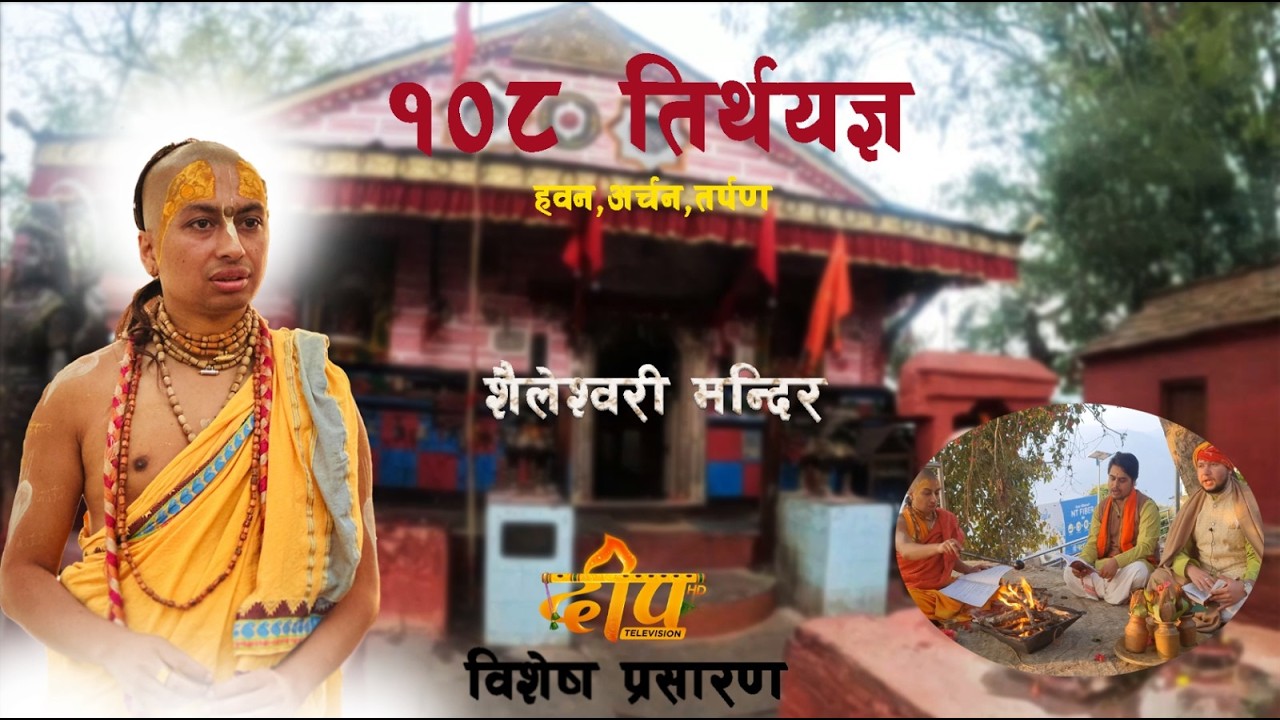 १०८ तिर्थयज्ञ अन्तरगत १०६ औँ कार्यक्रम हवन शैलेश्वरी मन्दिर