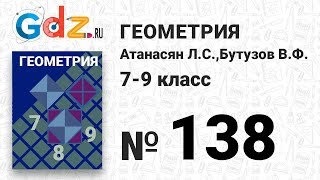№ 138- Геометрия 7-9 класс Атанасян № 138- Геометрия 7-9 класс Атанасян