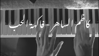 Kadim Al Sahir - Fakihat Al Hob Piano | كاظم الساهر - فاكهة الحب بيانو