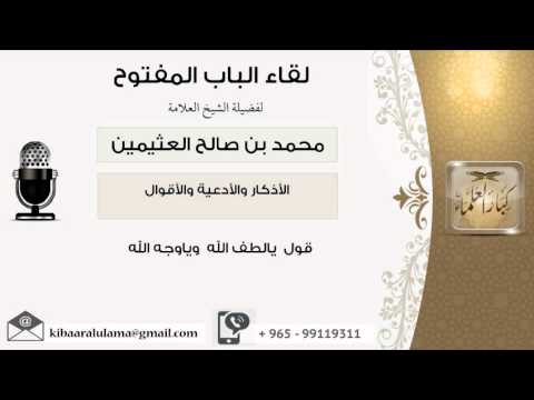 لقاء 80 من 100 قول يالطيف و ياوجه الله الشيخ ابن عثيمين مشروع كبار العلماء