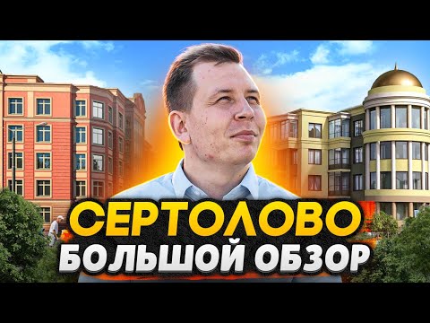 Сертолово СПб - Лучший город в ЛО? Какие минусы? / Обзор ЖК