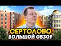 Сертолово СПб - Лучший город в ЛО? Какие минусы? / Обзор ЖК