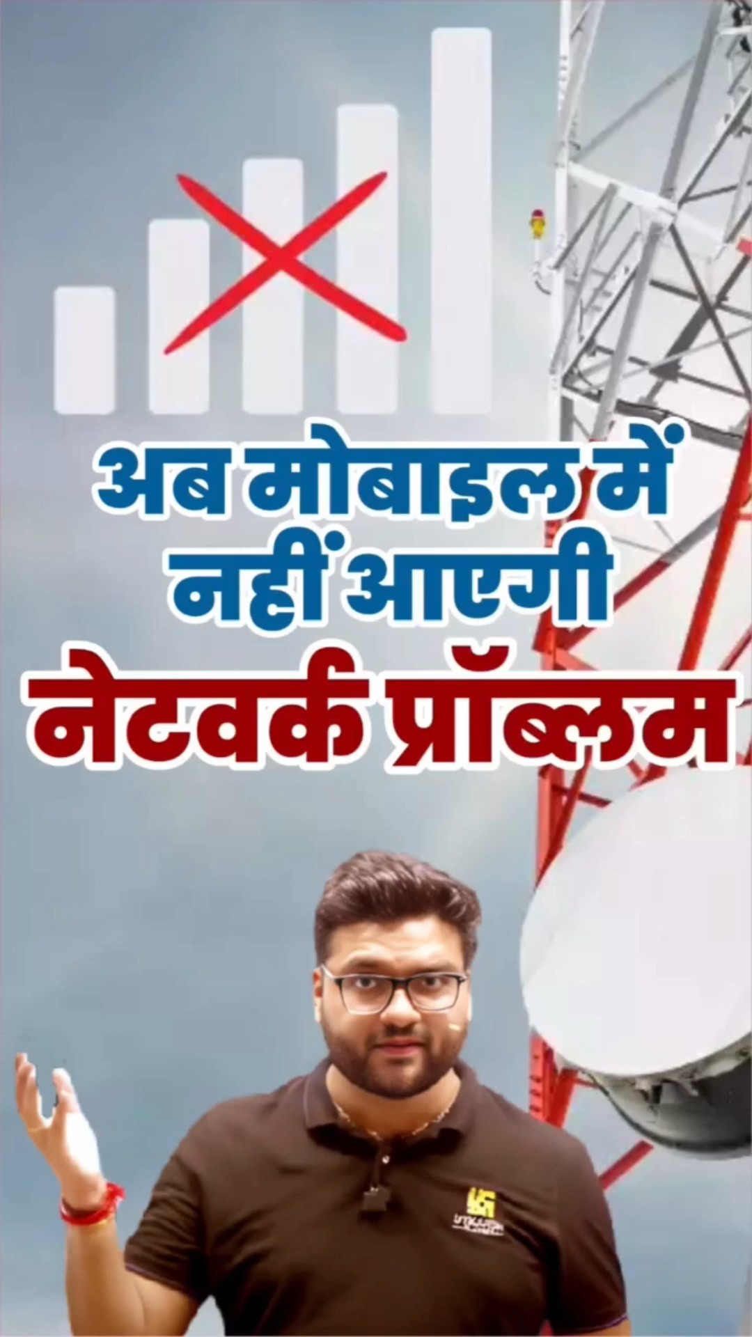 अब मोबाइल में नहीं आएगी नेटवर्क प्रॉब्लम ???✅  #kumargauravsir   #utkarshclasses