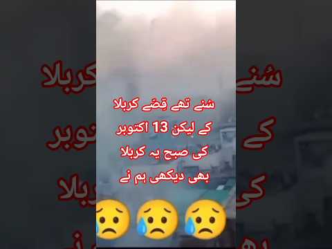 سُنے تھے قِصّے کربلا کے لیکن 13 اکتوبر کی صبح یہ کربلا بھی دیکھی ہم نے