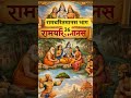 #shorts रामचरितमानस भाग 36