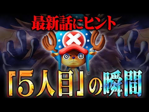 手配書の金額が低いのは伏線！？チョッパーの覚醒がルフィを救う決定的な証拠。【 ワンピース 1058話 最新話 考察 】 ※ジャンプ ネタバレ 注意